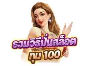 ปั่นสล็อตยังไงให้แตก 1