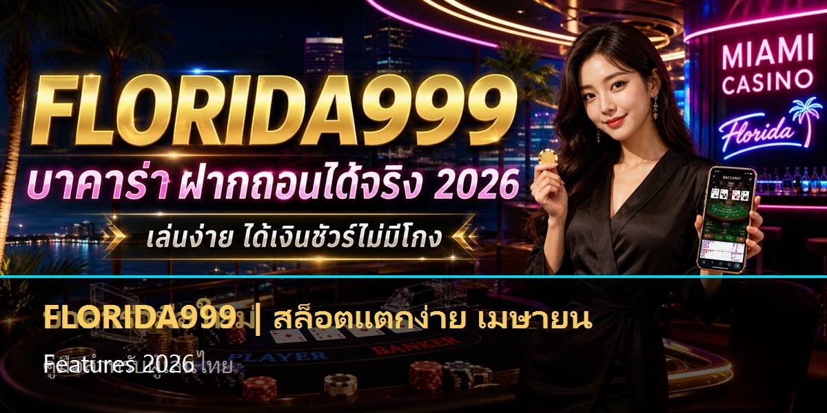 สล็อตแตกง่าย เมษายน Features 2026