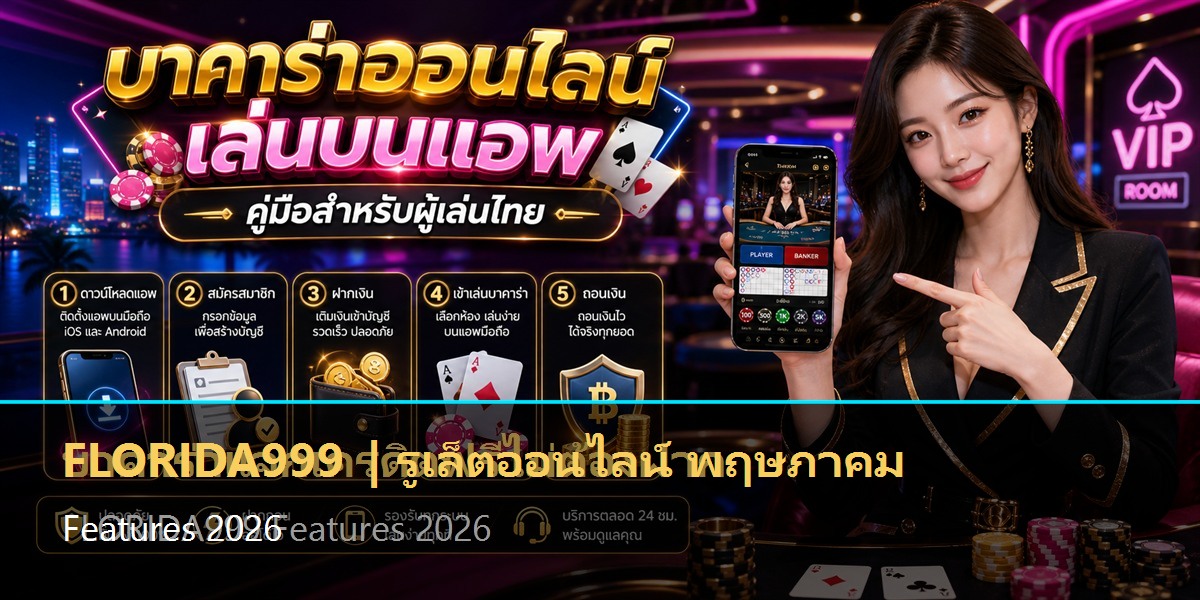 รูเล็ตออนไลน์ พฤษภาคม Features 2026