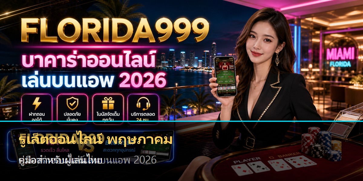 รูเล็ตออนไลน์ พฤษภาคม คู่มือสำหรับผู้เล่นไทย
